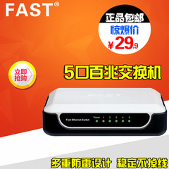 包邮FAST迅捷FS05 5口百兆交换机 4口以太网网络交换机 5口集线器