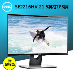 戴尔（DELL）SE2216H 21.5英寸窄边框带HDMI高清接口广视角显示器