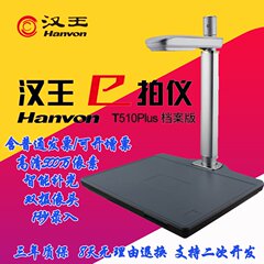 hanvon汉王高拍仪T510PLUS A4双摄像头500万高清高速便携扫描仪