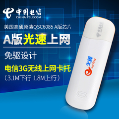 电信3G无线上网卡设备无线网卡终端A版天翼3g上网卡托USB