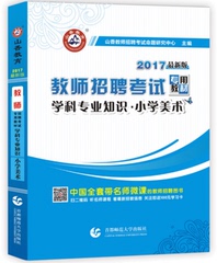 山香2017师招聘考试专用教材 学科专业知识 小学美术 福建省教师入编编制考试书湖北河南河北广西江苏浙江安徽山东等全国通用版