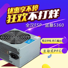 全汉FSP蓝暴电源S360 额定300W主机电源 全新静音台式机电脑电源