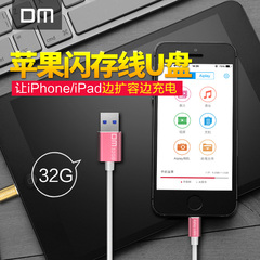 DM 苹果闪存线U盘32g iPhone/iPad扩容充电 高速USB3.0苹果U盘32g