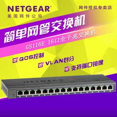 网件专卖店 netgear GS116E 16个千兆端口 简单网管交换机 VLAN