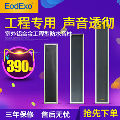 EodExo DSD系列100W室外音柱户外防水音柱校园广播室外音响大功率