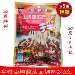 5袋包邮 伞塔牌 山椒酸菜面 调料240g（30克*8袋） 四川佐料拌料