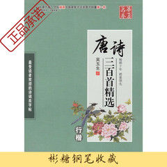 行楷强化 吴玉生钢笔字帖 唐诗三百首精选 华夏万卷正品