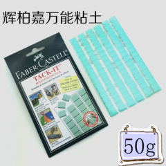 辉柏嘉 50g 万能粘土 照片墙胶 无痕胶泥 宝贴胶 模型