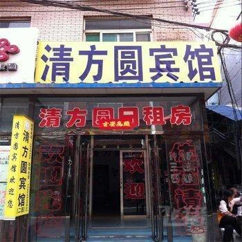 太原清方圆宾馆二部