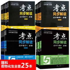 【王后雄】考点同步解读 高中数学物理化学生物 理科全套25本 内含王后雄考点同步解读高中理科数理化生全套共25本