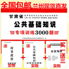 甘肃省2017三支一扶考试用书 甘肃省10000名考试试题 公共基础知识 专项训练强化3000题 2017年甘肃省万名考试 综合基础知识 包邮