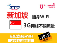环球漫游【新加坡】wifi租赁 移动热点 随身3G无限流量 无线上网