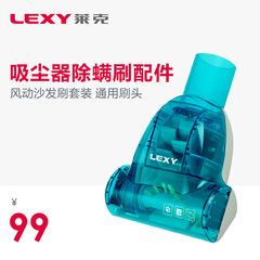 LEXY莱克除螨刷 配件风动沙发刷 莱克通用刷头配件 吸尘器除螨刷