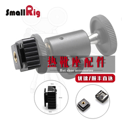 斯莫格Smallrig772闪光灯底座支架热靴插座转接头灯座热靴座配件