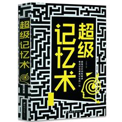 训练最强大脑 超级记忆术 单卷 大全集社会科学心理学 记忆力训练 记忆的方法和技巧 高效的学习书籍 轻松愉快的记忆力训练秘籍