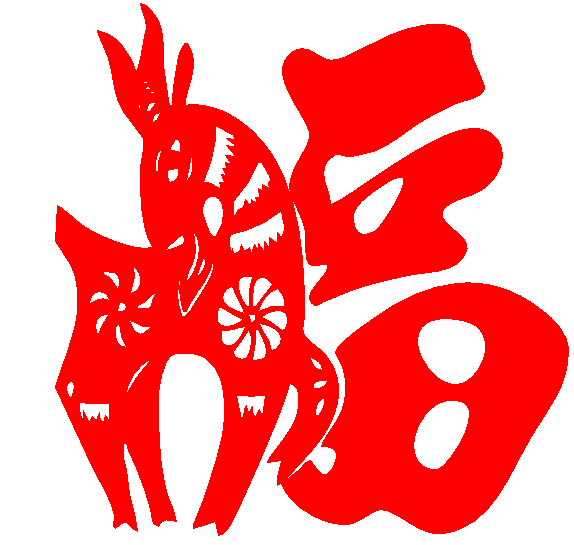 羊福贴画1556福鱼贴墙贴纸新年春节过年福字店铺玻璃橱窗墙贴*