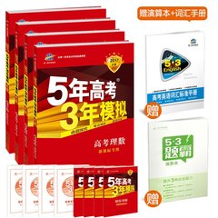 曲一线官方正品 2017版 53A 理科4本一套 新课标专用版 5年高考3年模拟总复习五三金典图书五年高考三年模拟总复习