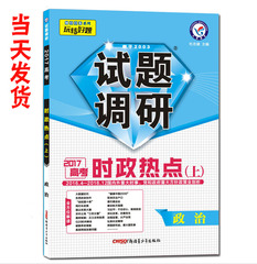 现货正版2017试题调研第4辑 政治 2017高考时政热点上 天星教育试题调研高考 时政热点 上篇
