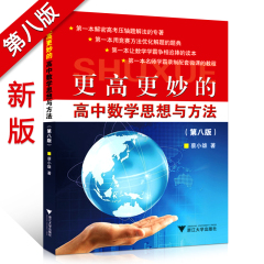 现货第八版更高更妙的高中数学思想与方法/第八版 蔡小雄/浙江大学出版社 用竞赛方法优化高考解题 奥赛奥数大学自主招生2017