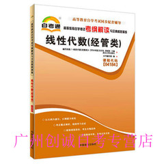 正版自考通辅导 04184 4184 线性代数（经管类）自学考试考纲解读