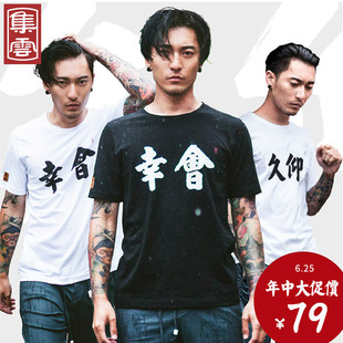 集云旗舰店集云夏装原创中国风幸会久仰文字情侣装基友装短袖纯棉大码男T恤