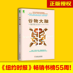 正版现货 谷物大脑 无麸质饮食法美国健康类畅销书 食疗孕妇饮食不宜大全远离损害大脑的健身饮食胡因梦的救命饮食