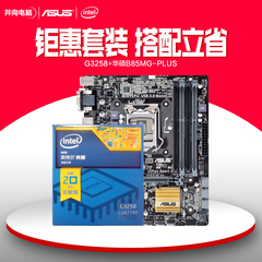 Asus/华硕 B85主板套装G3258 华硕B85MG-PLUS 送无线网卡