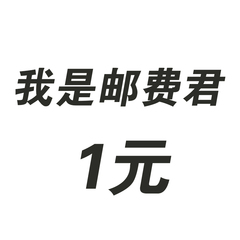 补邮费专拍 补多少拍多少  补差价专用链接