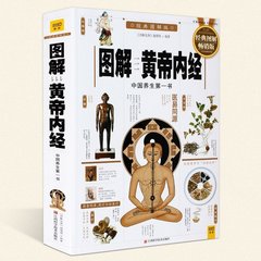 现货 图解黄帝内经全集正版 中医书籍 四大名著中医基础理论白话图解黄帝内经养生智慧全书皇帝内经中医药养生书特效穴位人体经络