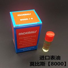 钟表工具 瑞士原装8000/4莫比斯表油 机芯润滑油 单支价格 2ml