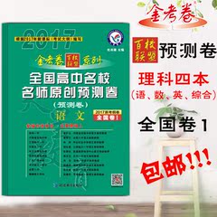 天星教育2017金考卷百校联盟预测卷理科4本套装全国卷1（语数英理综） 全国高中名校名师原创预测卷2017新考纲课标全国卷I高考模拟