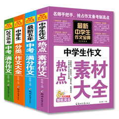 全套4册中学生作文宝典2016年中考满分作文 作文大全 素材作文 最新五年中考满分作文选 初中生作文书写作文优秀范文提高写作能力