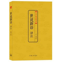 世说新语译注/中国古典文化大系 上海三联书店 第一辑 全新正版