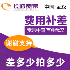 武汉长城宽带 宽带续费1元补差价产品 新装宽带安装交费提速