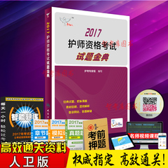 正版现货护师资格考试2017护师资格考试试题金典人民卫生出版社2017年护理学（师）考试用书医药卫生初级护师考试题送题库视频课件