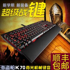 Corsair海盗船 K70 Cherry红轴茶轴青轴 背光机械键盘 包顺丰