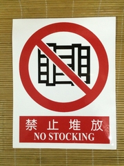 禁止堆放防水不干胶标识志禁止堆放杂物安全警示贴纸标示贴定做