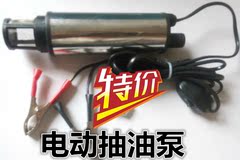 特价便携12V/24V电动直流加油泵柴油泵潜水泵输油泵小油泵抽水机