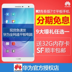 Huawei/华为 PLE-703L 16GB/32GB M2青春版平板电脑7英寸4G大手机