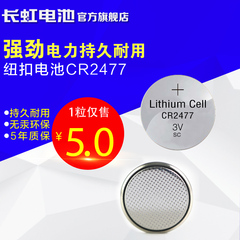 长虹CR2477纽扣电池3V 汽车遥控器 特种仪表 监控器电池 1只价