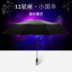 创意十二星座防紫外线太阳伞男女防晒三折叠晴雨伞黑胶遮阳伞