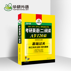 华研外语 考研英语二阅读理解 2018考研英语(二)阅读120篇精读 专硕英语词汇同步注释难句图解 MBA/MPA/MPAcc联考英语阅读真题题源