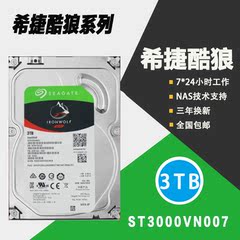 包邮 新品 Seagate/希捷 ST3000VN007 酷狼硬盘 3TB NAS专用硬盘