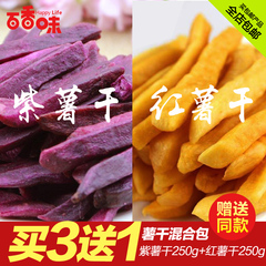 包邮500g太空紫薯条香脆紫薯干紫薯脆紫薯棒250g 红薯干250g