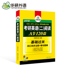 预售 华研外语 2018年考研英语二阅读理解A节基础过关训练 A节基础过关训练词汇注释 难句图解 MBA/MPAcc联考专硕英语真题同源阅读