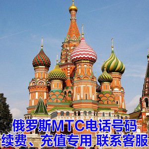 俄罗斯电话卡充值1/2/3/4/5天包4g无限上网卡mtc手机卡流量包续费