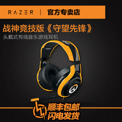 顺丰 Razer/雷蛇 战神竞技版《守望先锋》头戴式有线音乐游戏耳机