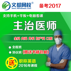 2017年文都网校口腔消化呼吸内科泌尿骨外科主治医师网络培训课件