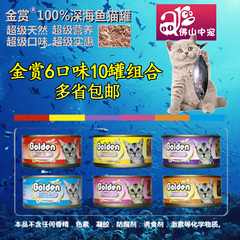 猫零食 猫罐头日本GOLDEN金赏6口味10罐组合 25省包邮