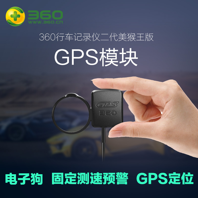 360行车记录仪二代美猴王专用GPS模块 固定测速 电子狗 导航配件产品展示图1